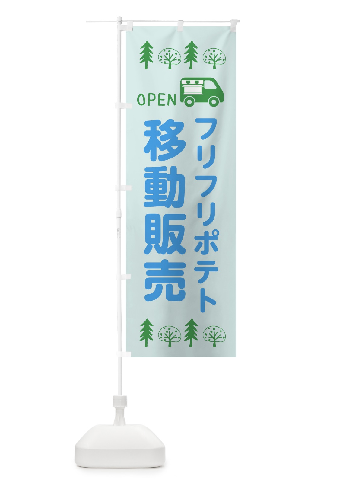 のぼり フリフリポテト移動販売・キッチンカー・フードトラック・イラスト・オープン のぼり旗 XNRR(デザイン【C】)