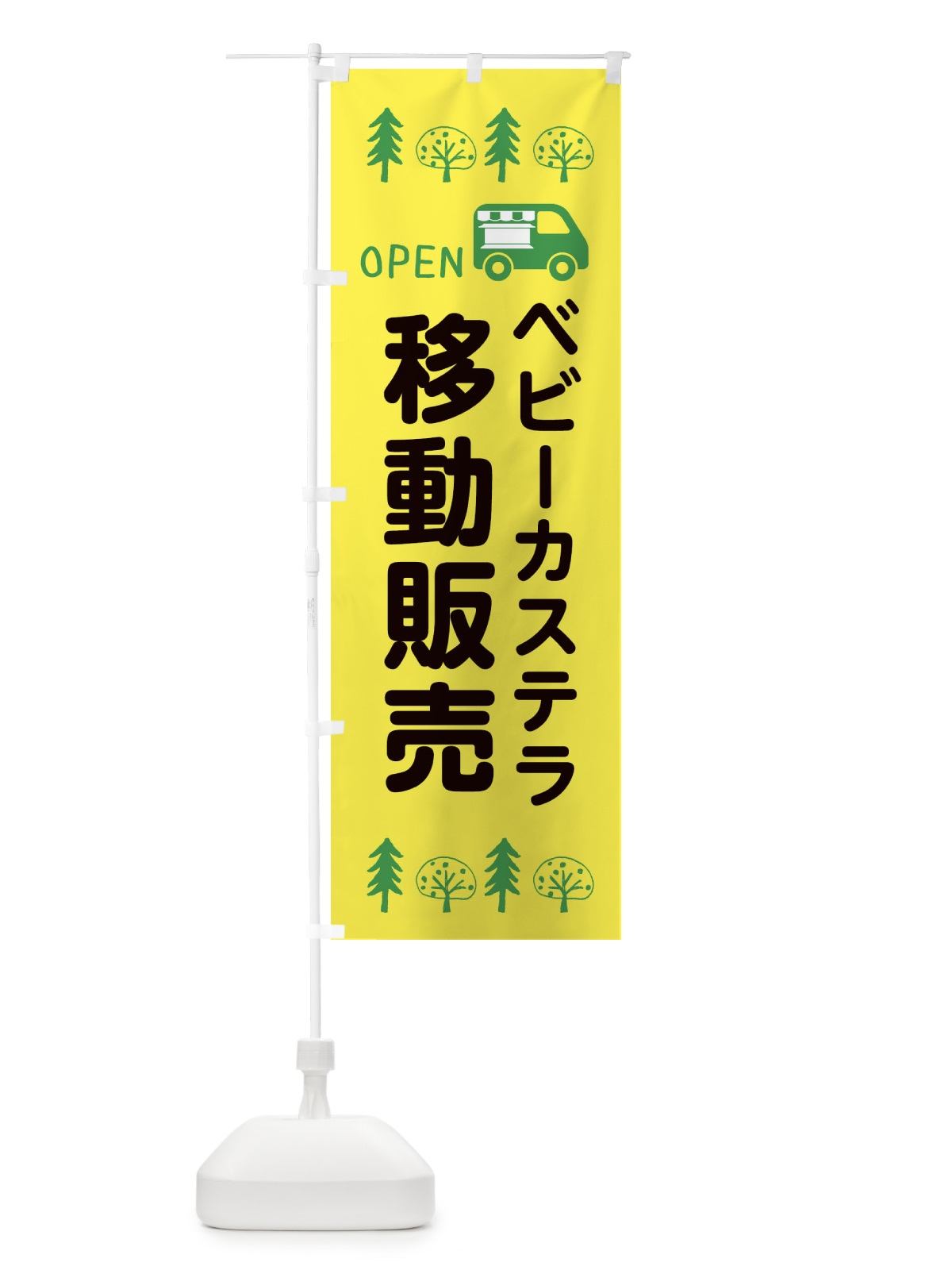のぼり ベビーカステラ移動販売・キッチンカー・フードトラック・イラスト・オープン のぼり旗 XNRS(デザイン【A】)