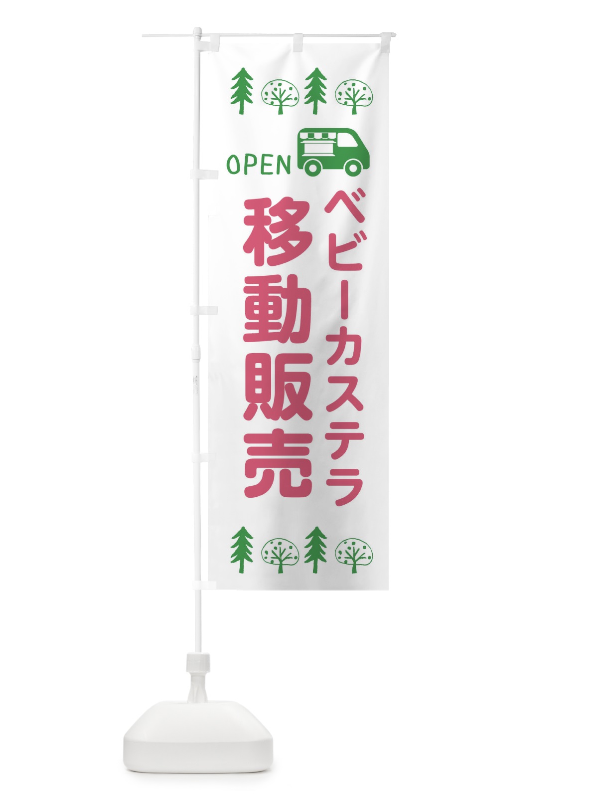 のぼり ベビーカステラ移動販売・キッチンカー・フードトラック・イラスト・オープン のぼり旗 XNRS(デザイン【B】)