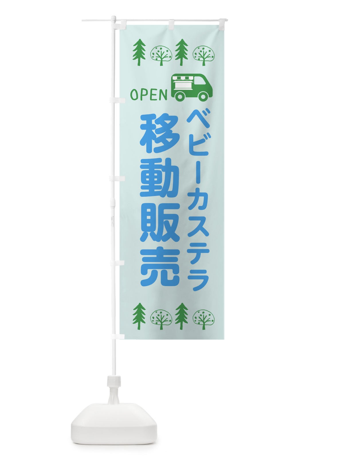 のぼり ベビーカステラ移動販売・キッチンカー・フードトラック・イラスト・オープン のぼり旗 XNRS(デザイン【C】)