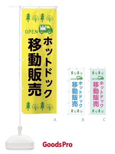 のぼり ホットドック移動販売・キッチンカー・フードトラック・イラスト・オープン のぼり旗 XNRU