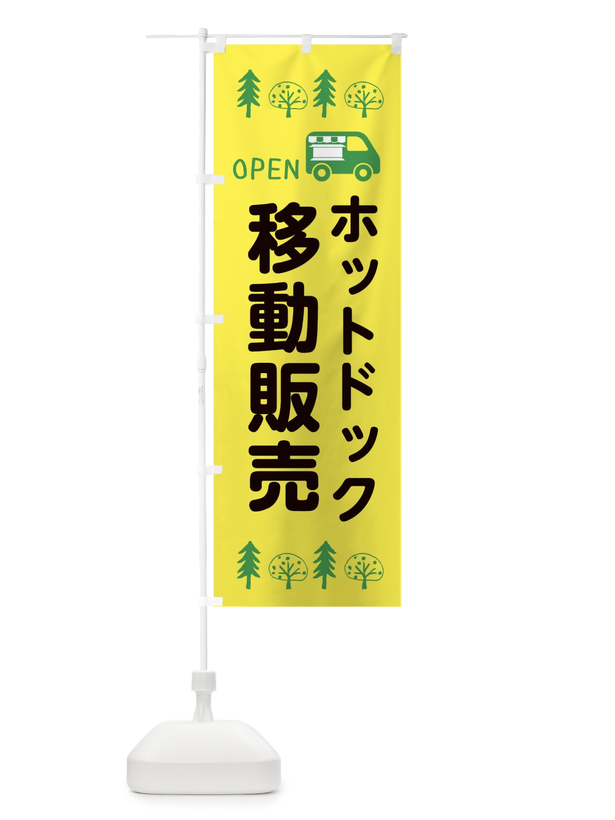 のぼり ホットドック移動販売・キッチンカー・フードトラック・イラスト・オープン のぼり旗 XNRU(デザイン【A】)