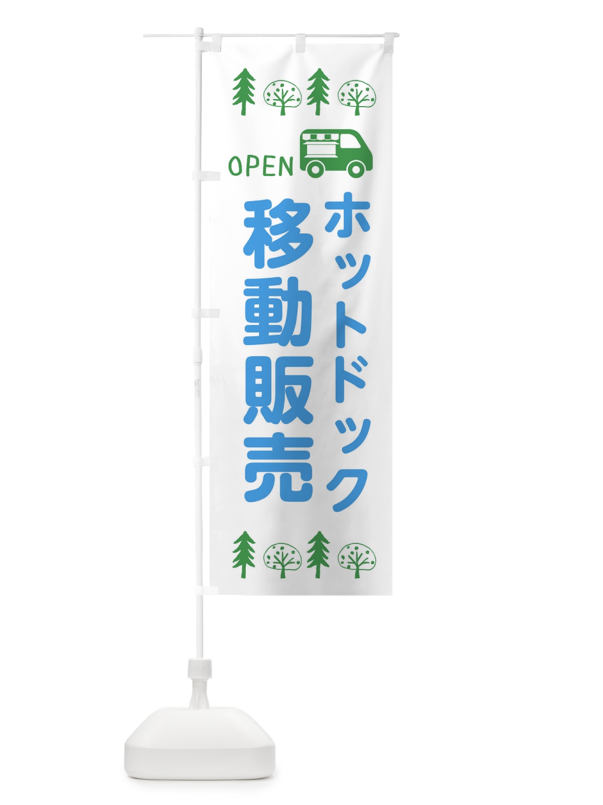 のぼり ホットドック移動販売・キッチンカー・フードトラック・イラスト・オープン のぼり旗 XNRU(デザイン【B】)