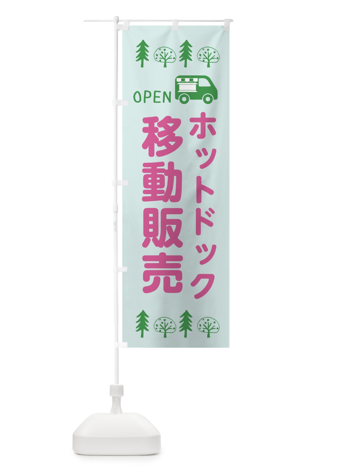 のぼり ホットドック移動販売・キッチンカー・フードトラック・イラスト・オープン のぼり旗 XNRU(デザイン【C】)