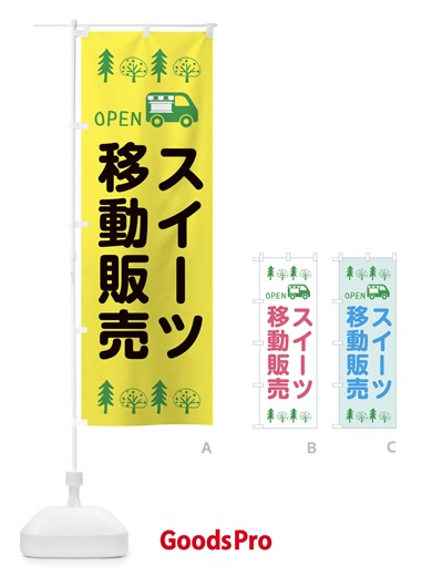 のぼり スイーツ移動販売・キッチンカー・フードトラック・イラスト・オープン のぼり旗 XNRX