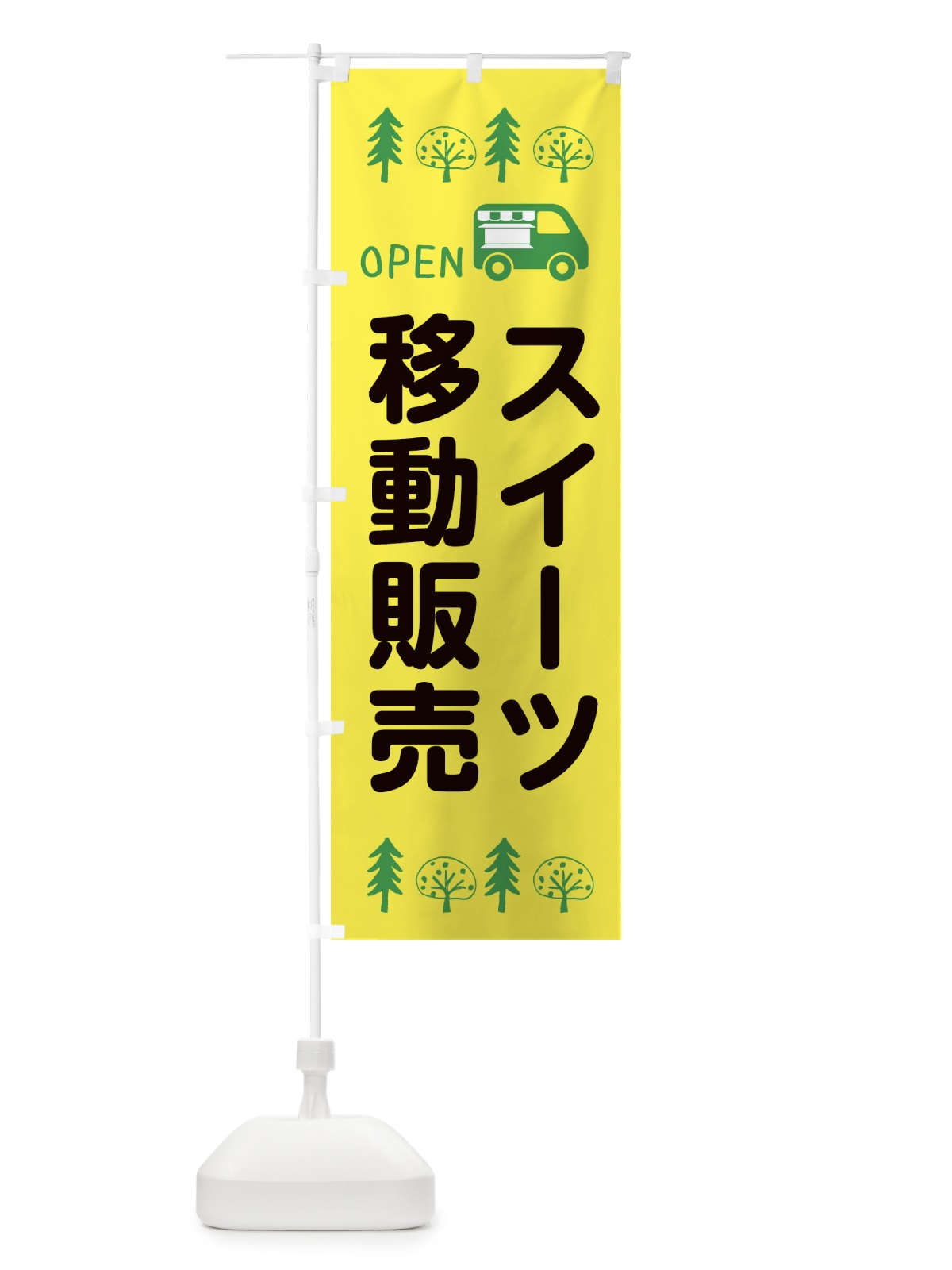 のぼり スイーツ移動販売・キッチンカー・フードトラック・イラスト・オープン のぼり旗 XNRX(デザイン【A】)