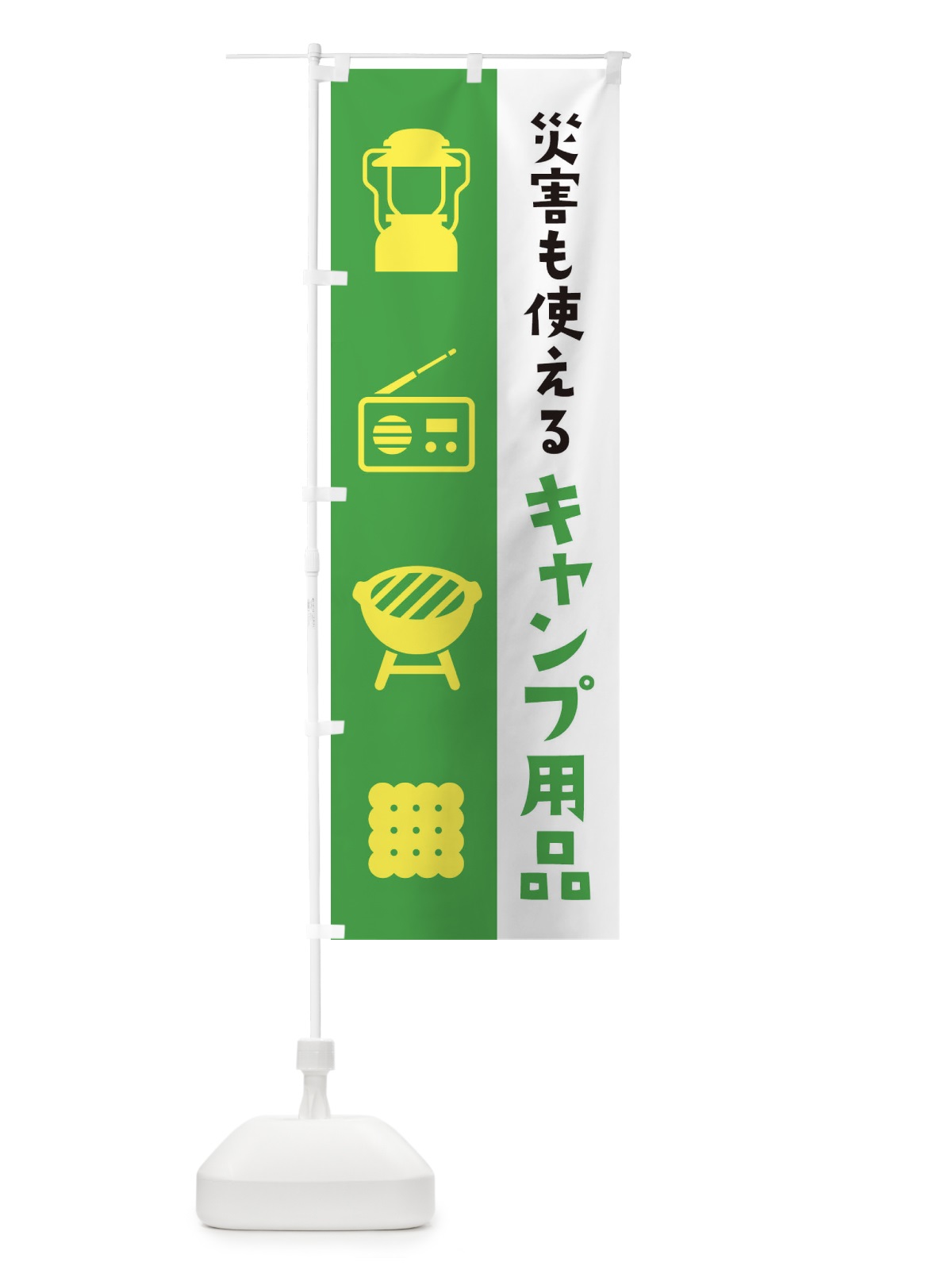 のぼり キャンプ用品・災害時お家でも簡単に使える のぼり旗 XNRY(デザイン【A】)