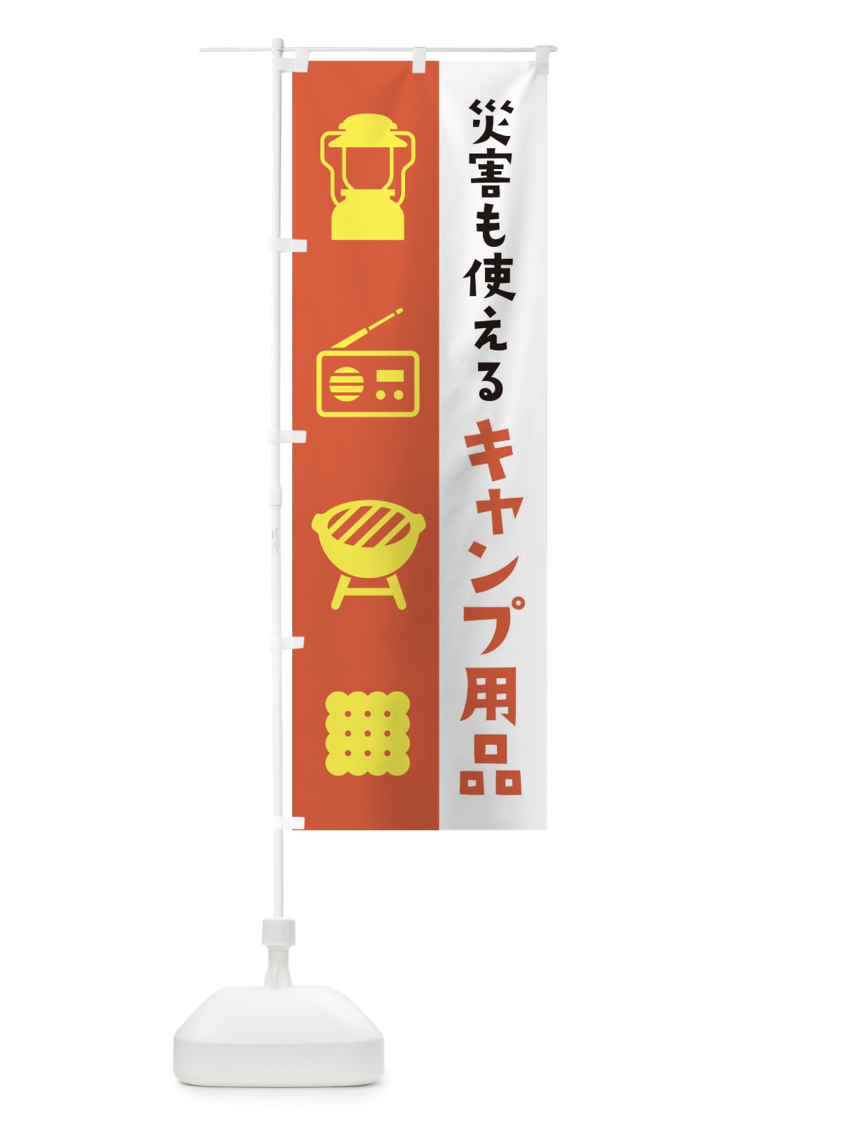 のぼり キャンプ用品・災害時お家でも簡単に使える のぼり旗 XNRY(デザイン【B】)