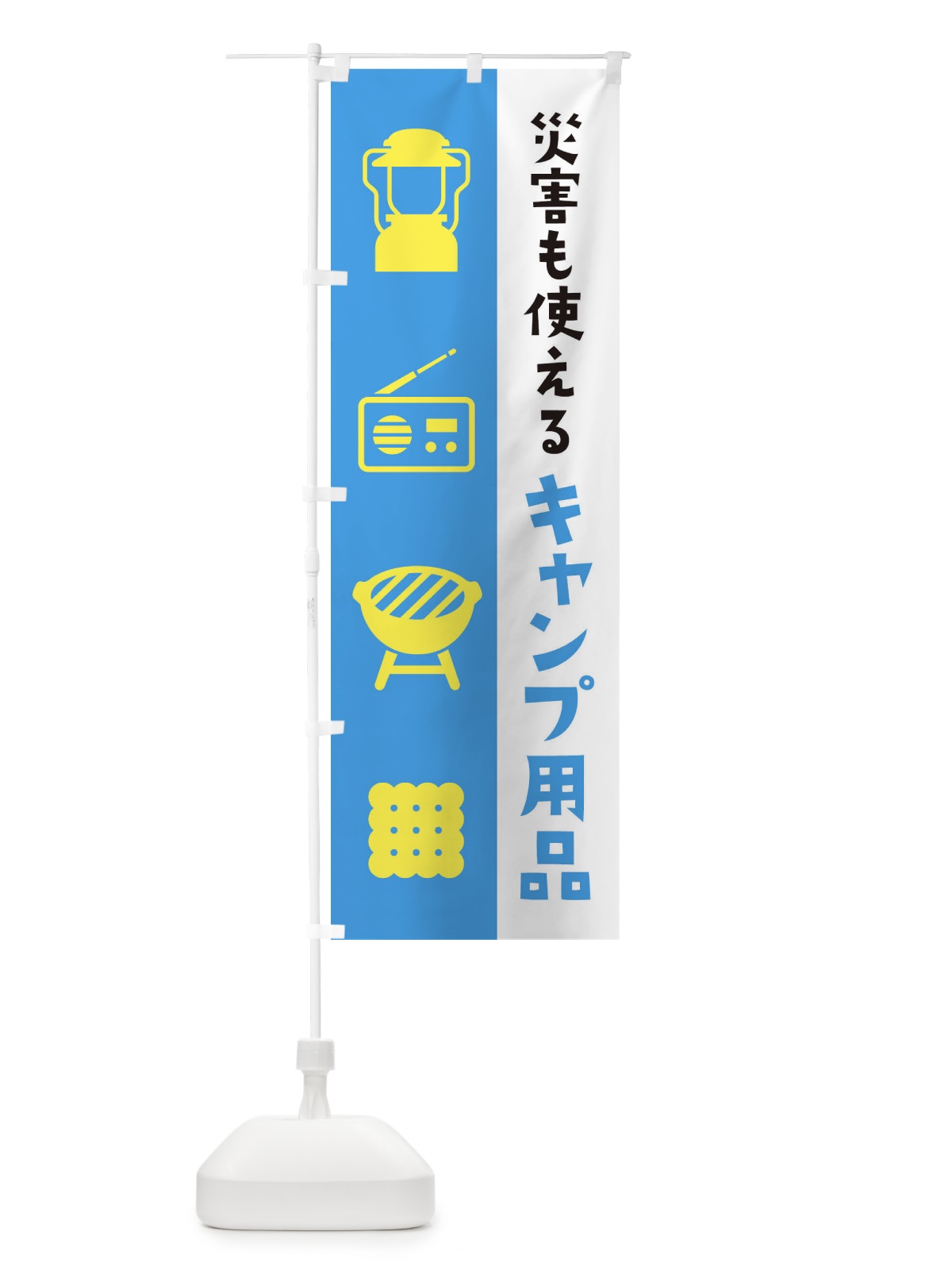 のぼり キャンプ用品・災害時お家でも簡単に使える のぼり旗 XNRY(デザイン【C】)