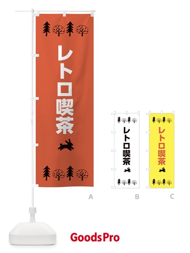 のぼり レトロ喫茶 のぼり旗 XNS3
