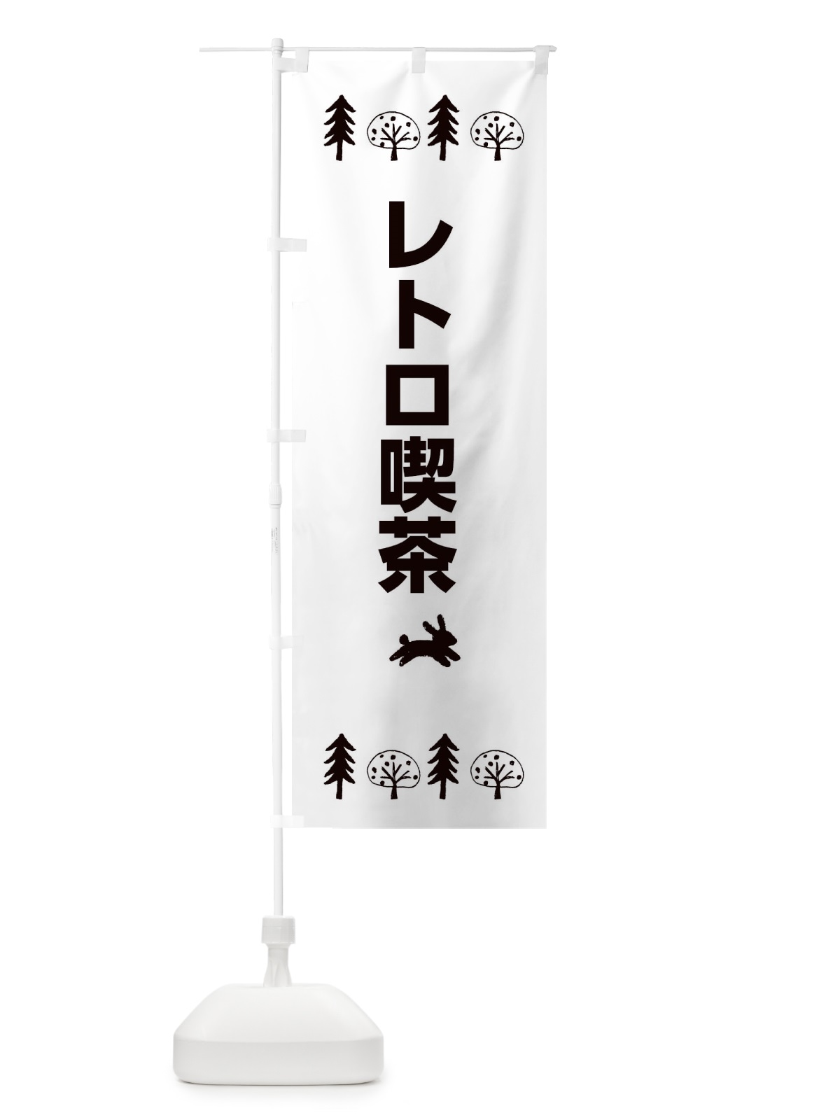 のぼり レトロ喫茶 のぼり旗 XNS3(デザイン【B】)