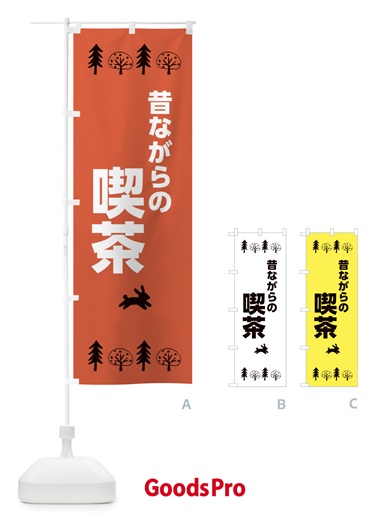 のぼり 昔ながらの喫茶 のぼり旗 XNS6