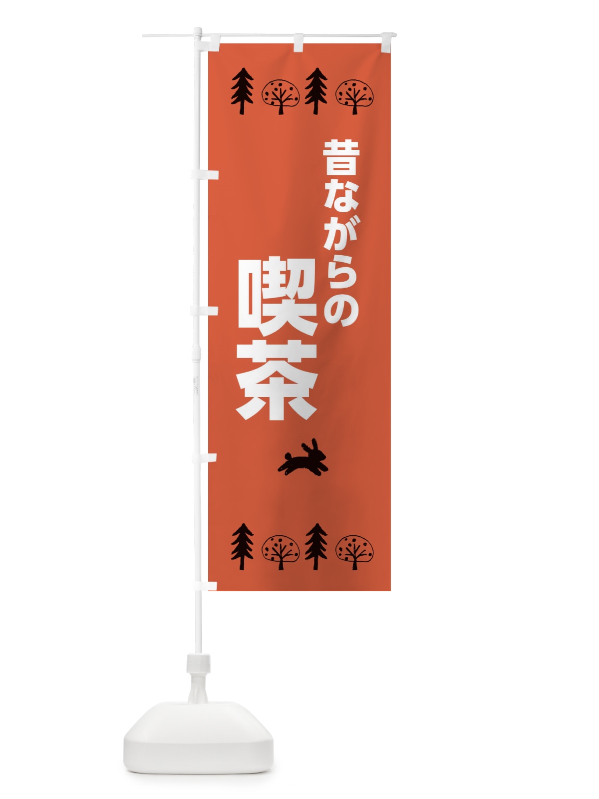 のぼり 昔ながらの喫茶 のぼり旗 XNS6(デザイン【A】)