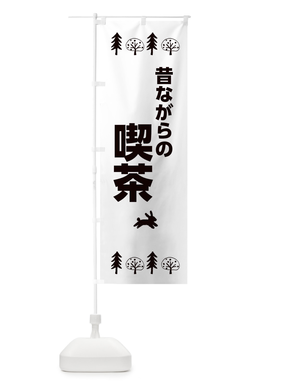 のぼり 昔ながらの喫茶 のぼり旗 XNS6(デザイン【B】)
