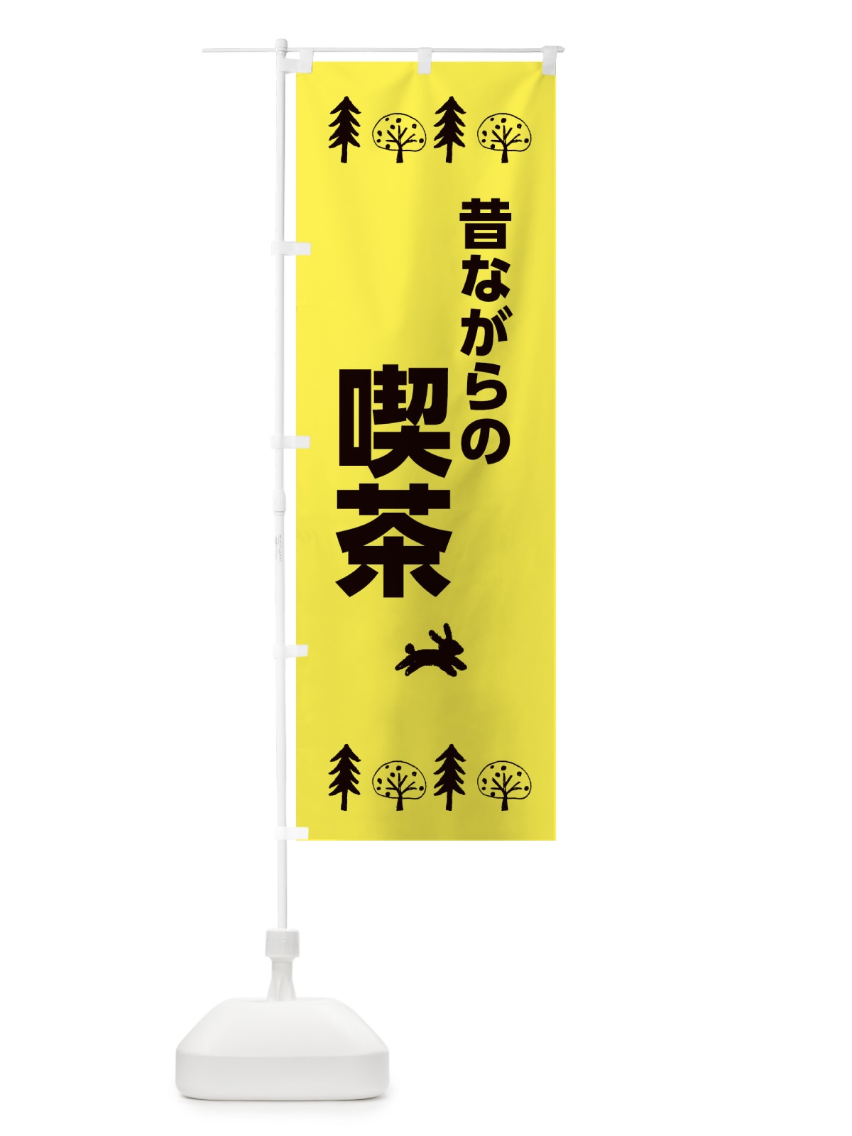 のぼり 昔ながらの喫茶 のぼり旗 XNS6(デザイン【C】)