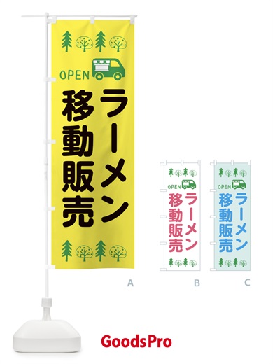 のぼり ラーメン移動販売・キッチンカー・フードトラック のぼり旗 XNS7