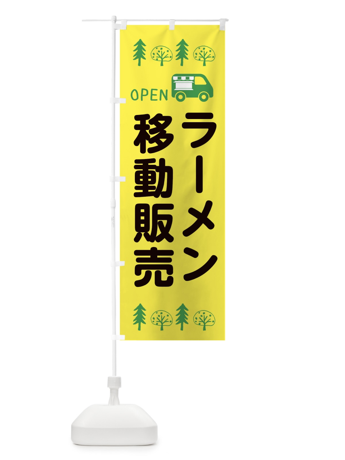 のぼり ラーメン移動販売・キッチンカー・フードトラック のぼり旗 XNS7(デザイン【A】)