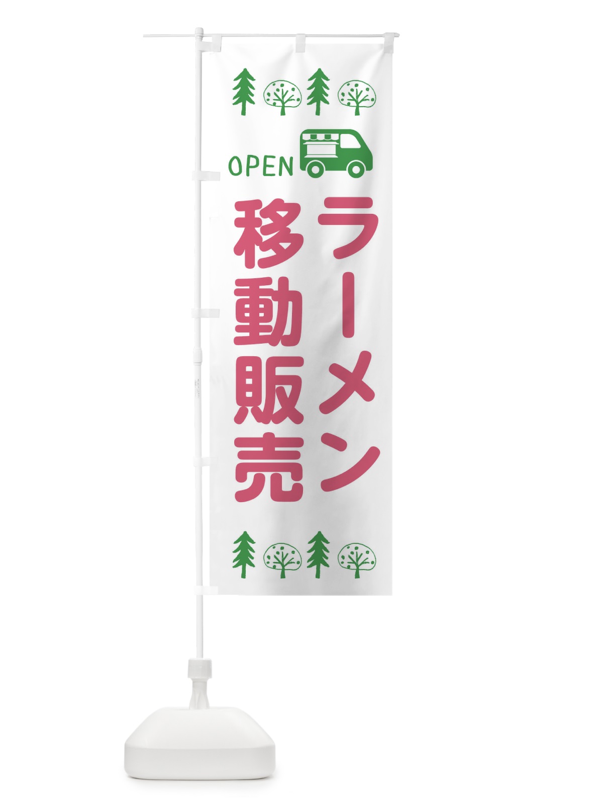 のぼり ラーメン移動販売・キッチンカー・フードトラック のぼり旗 XNS7(デザイン【B】)