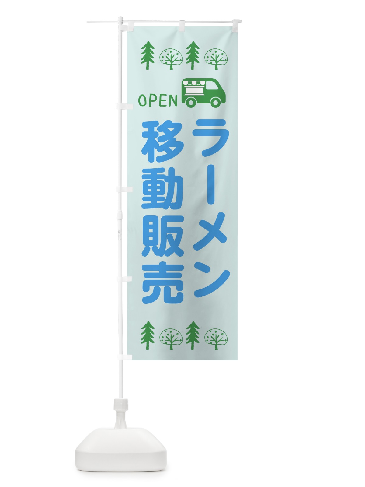 のぼり ラーメン移動販売・キッチンカー・フードトラック のぼり旗 XNS7(デザイン【C】)