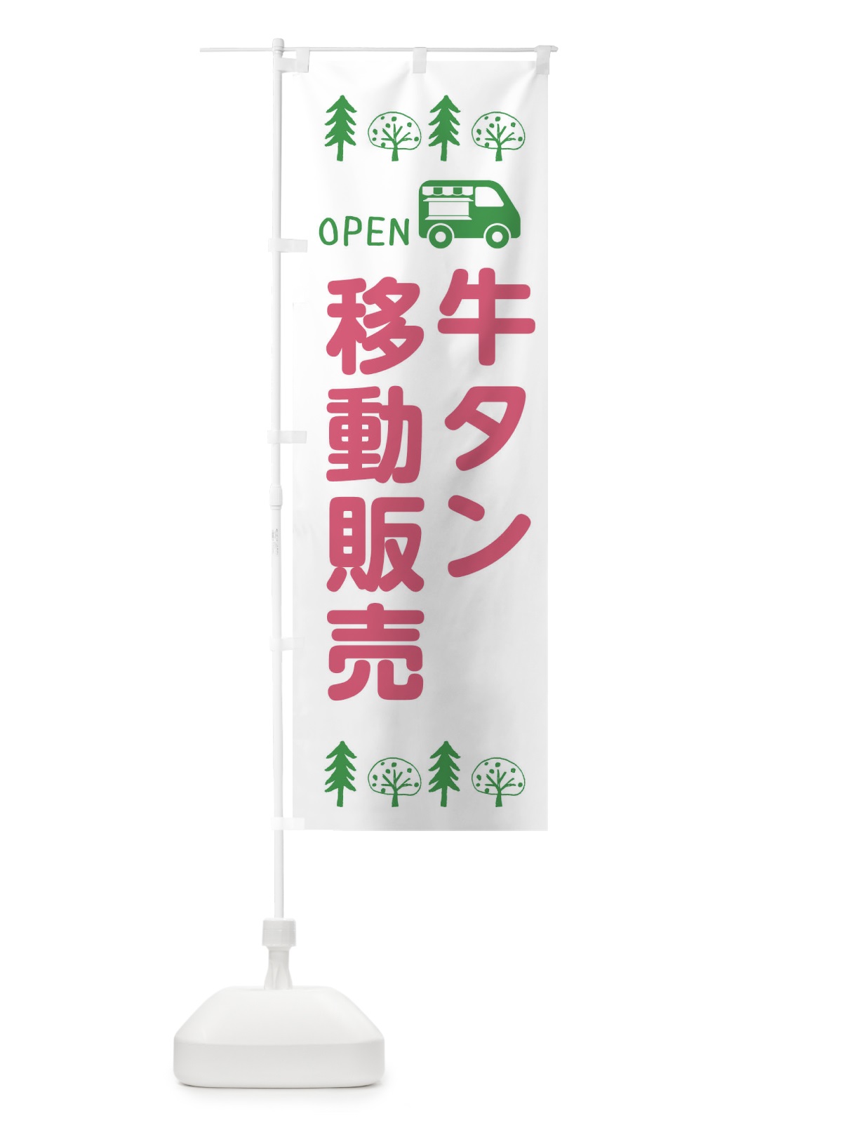 のぼり 牛タン移動販売・キッチンカー・フードトラック・イラスト・オープン のぼり旗 XNS8(デザイン【B】)