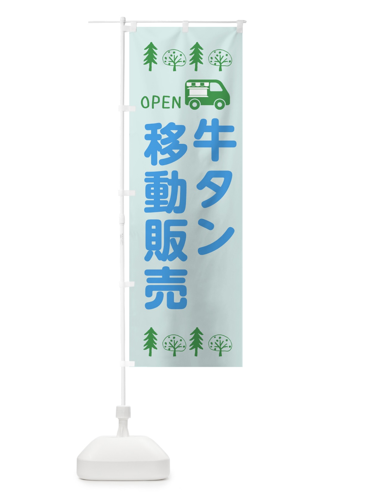 のぼり 牛タン移動販売・キッチンカー・フードトラック・イラスト・オープン のぼり旗 XNS8(デザイン【C】)