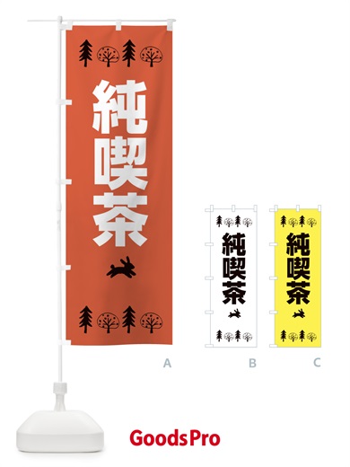 のぼり 純喫茶 のぼり旗 XNS9