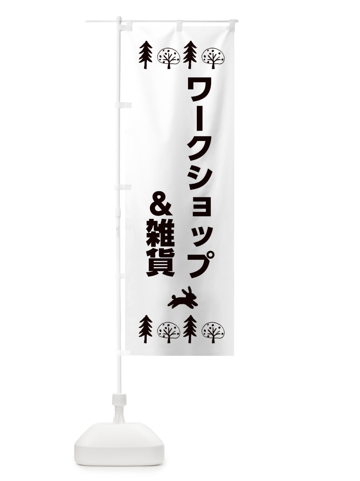 のぼり ワークショップ＆雑貨 のぼり旗 XNSA(デザイン【B】)
