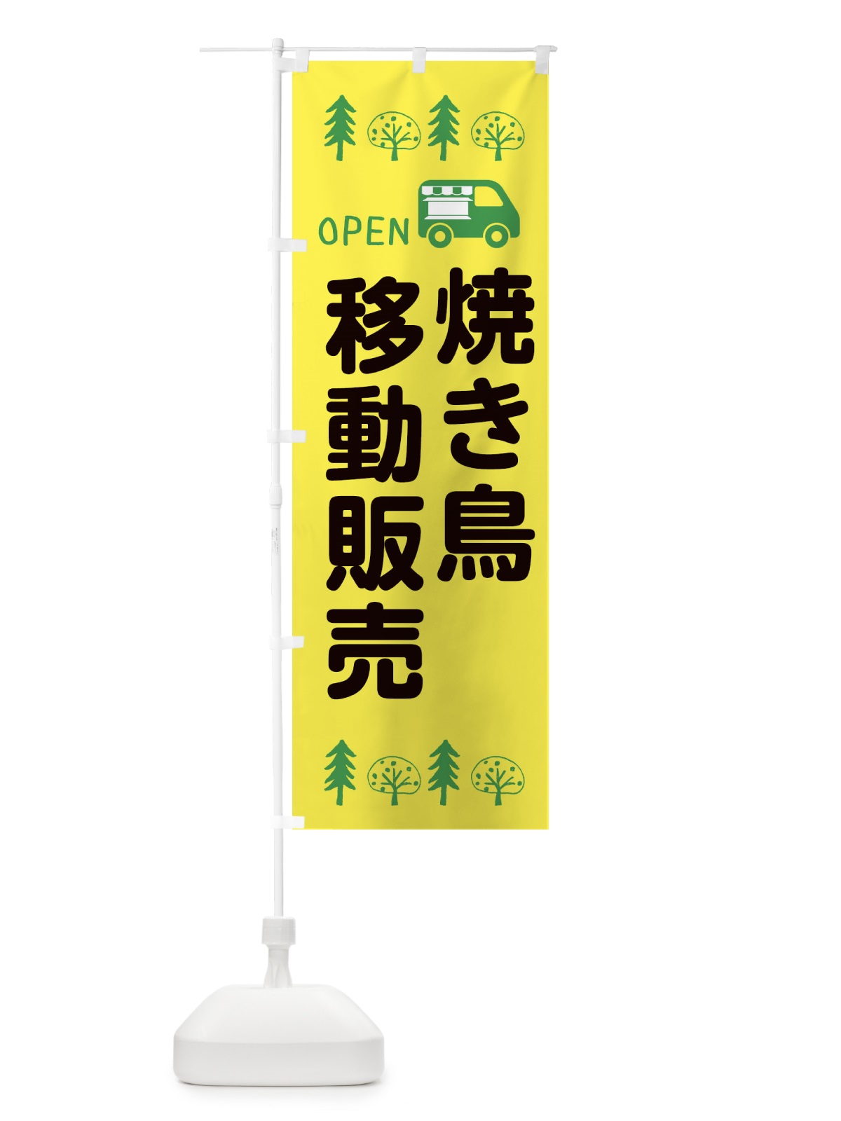 のぼり 焼き鳥移動販売・キッチンカー・フードトラック・イラスト・オープン のぼり旗 XNSC(デザイン【A】)
