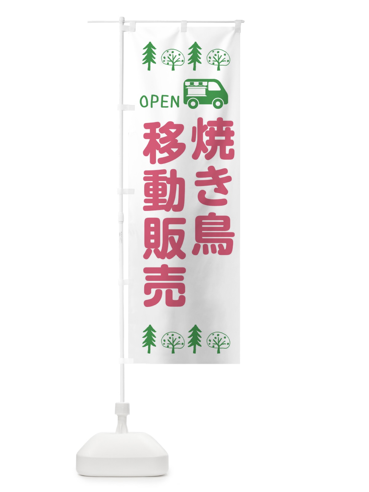 のぼり 焼き鳥移動販売・キッチンカー・フードトラック・イラスト・オープン のぼり旗 XNSC(デザイン【B】)