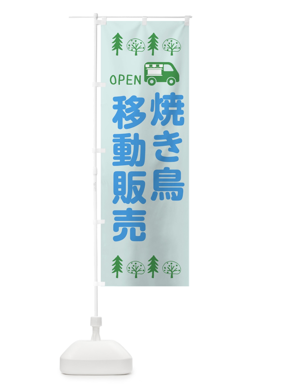 のぼり 焼き鳥移動販売・キッチンカー・フードトラック・イラスト・オープン のぼり旗 XNSC(デザイン【C】)