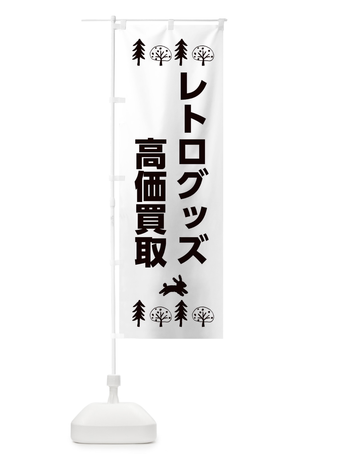 のぼり レトログッズ のぼり旗 XNSE(デザイン【B】)