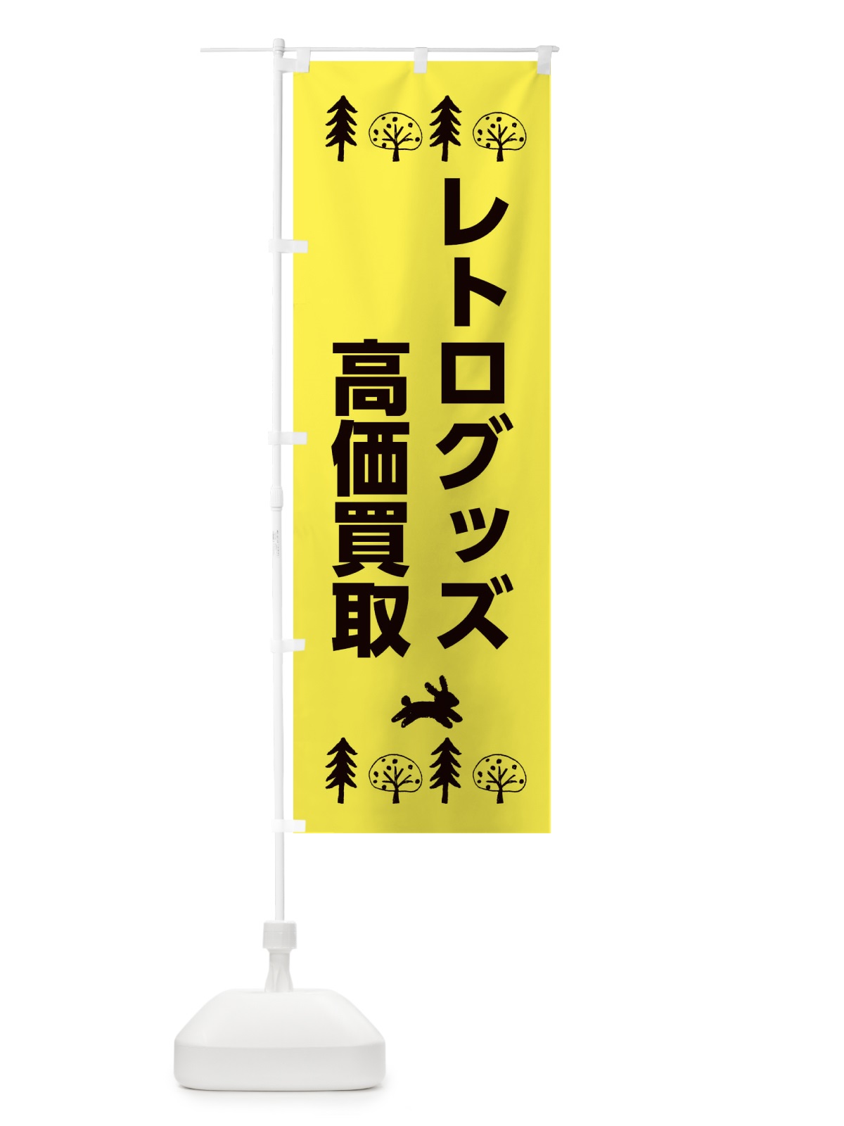 のぼり レトログッズ のぼり旗 XNSE(デザイン【C】)