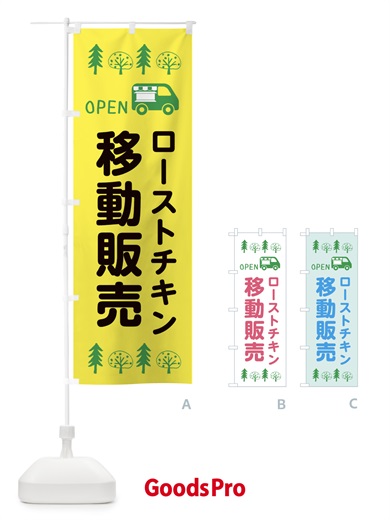 のぼり ローストチキン移動販売・キッチンカー・フードトラック・イラスト・オープン のぼり旗 XNSF