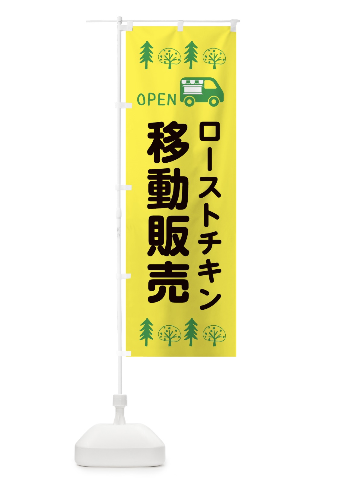 のぼり ローストチキン移動販売・キッチンカー・フードトラック・イラスト・オープン のぼり旗 XNSF(デザイン【A】)