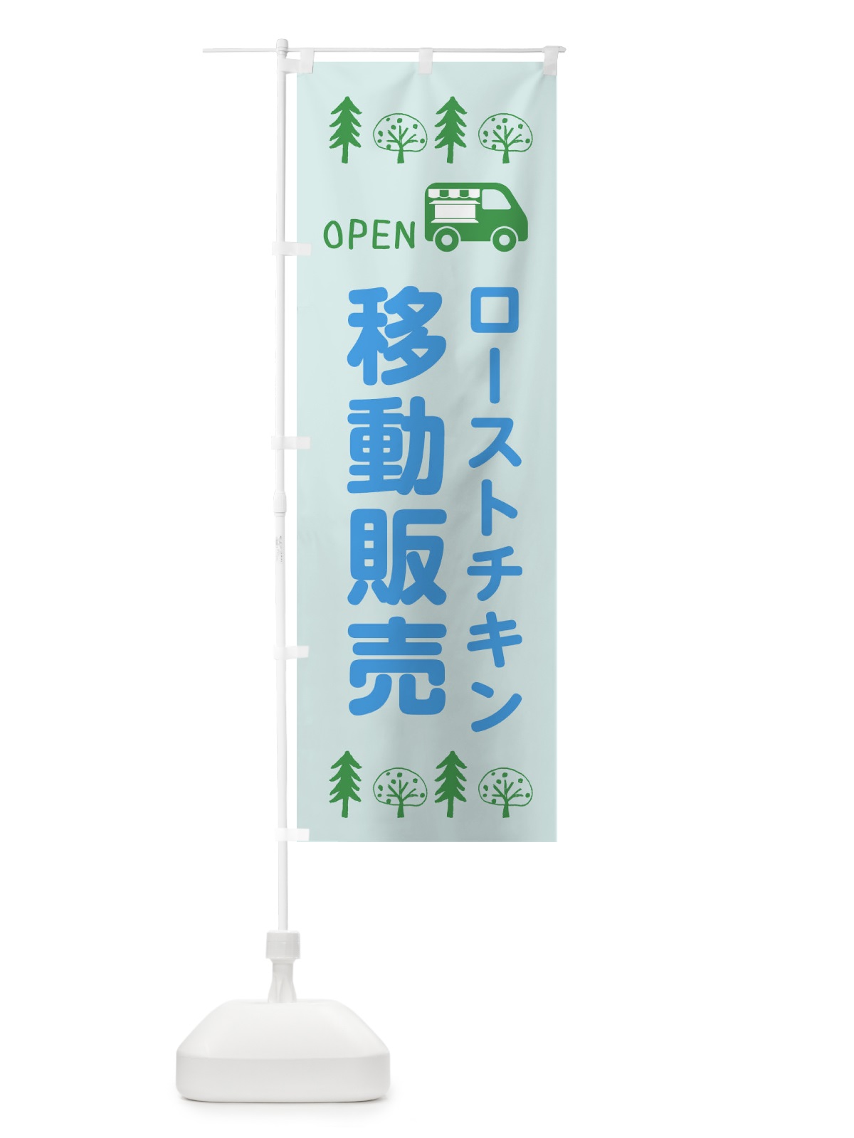 のぼり ローストチキン移動販売・キッチンカー・フードトラック・イラスト・オープン のぼり旗 XNSF(デザイン【C】)
