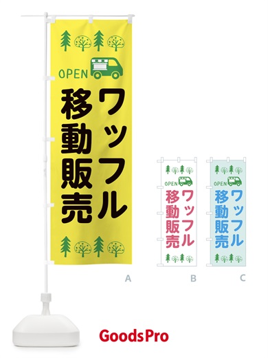 のぼり ワッフル移動販売・キッチンカー・フードトラック・イラスト・オープン のぼり旗 XNSG