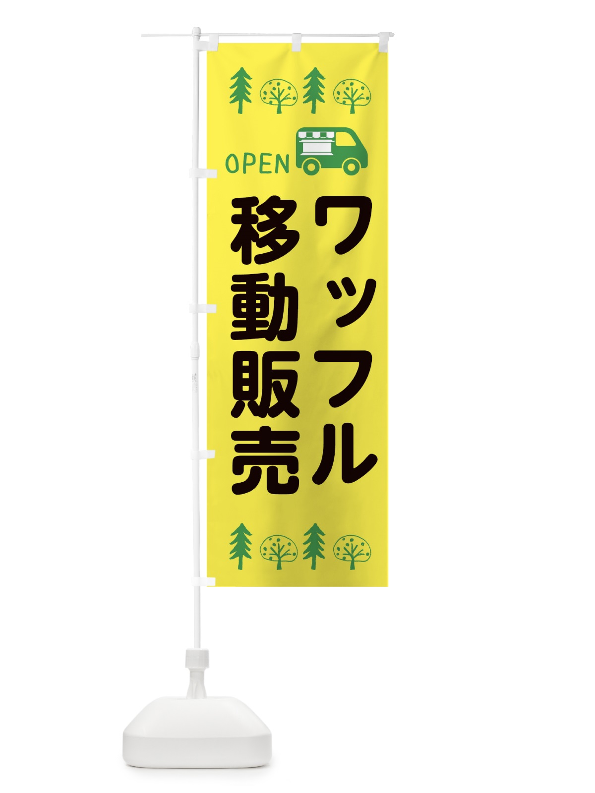 のぼり ワッフル移動販売・キッチンカー・フードトラック・イラスト・オープン のぼり旗 XNSG(デザイン【A】)