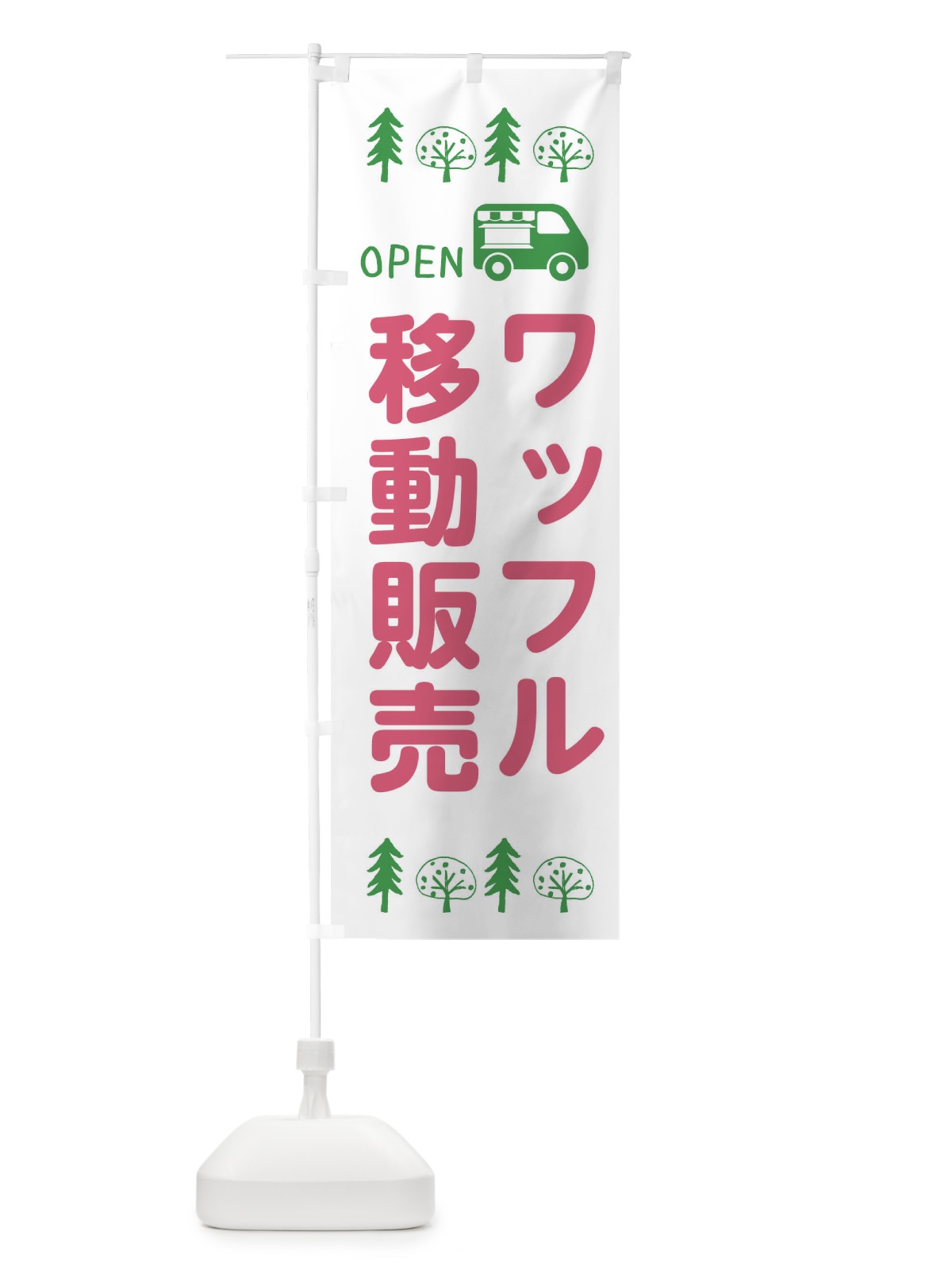 のぼり ワッフル移動販売・キッチンカー・フードトラック・イラスト・オープン のぼり旗 XNSG(デザイン【B】)