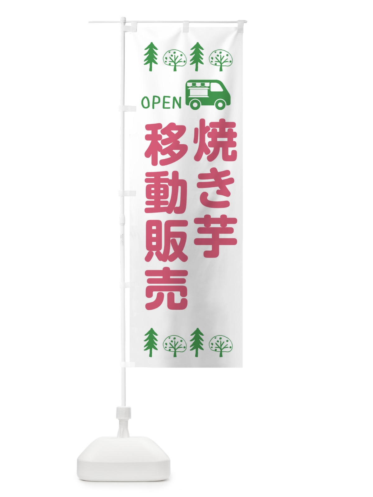 のぼり 焼き芋移動販売・キッチンカー・フードトラック・イラスト・オープン のぼり旗 XNSJ(デザイン【B】)