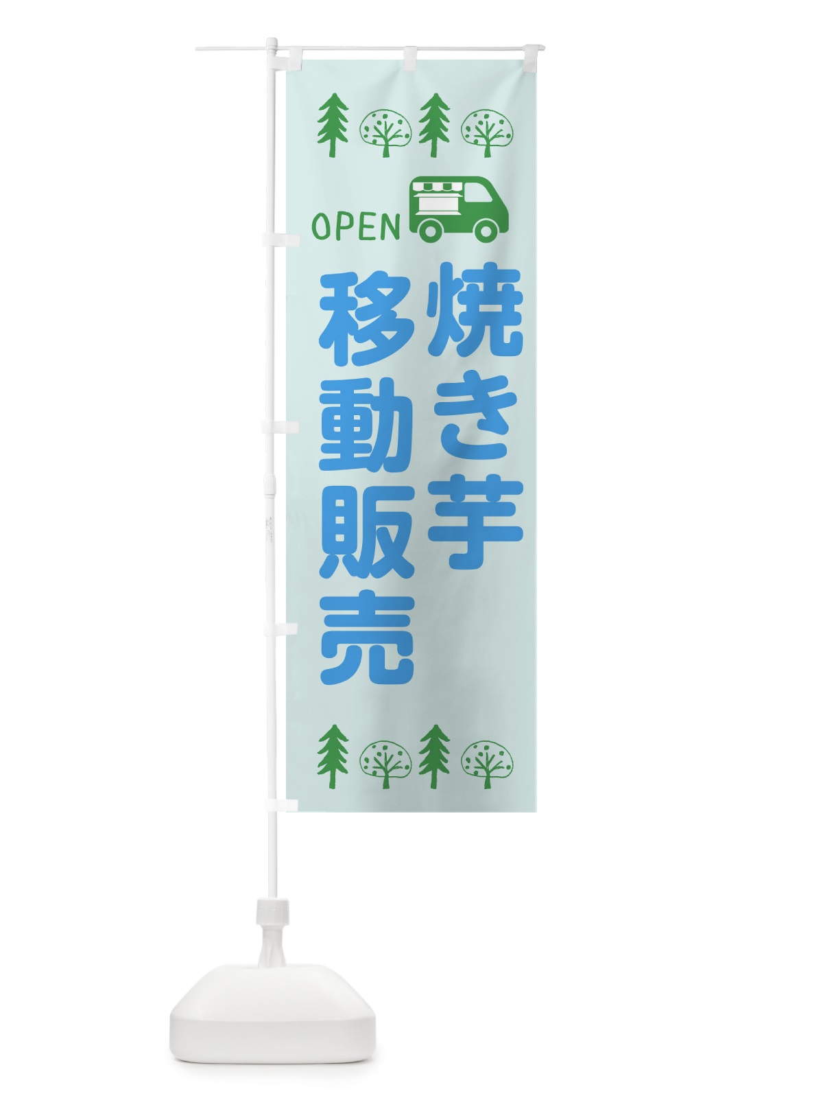 のぼり 焼き芋移動販売・キッチンカー・フードトラック・イラスト・オープン のぼり旗 XNSJ(デザイン【C】)