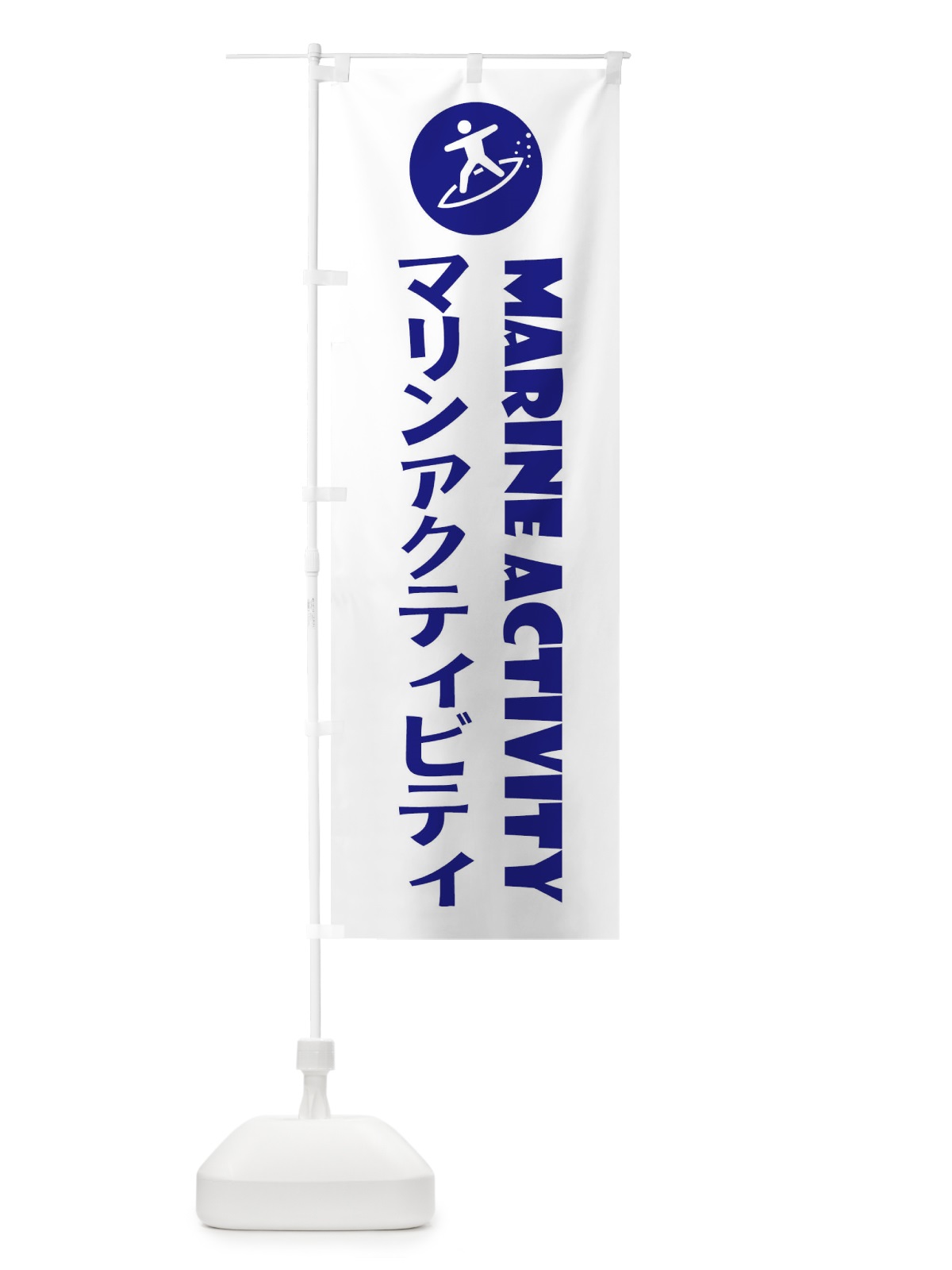 のぼり マリンアクティビティ・マリンスポーツ のぼり旗 XNSK(デザイン【A】)