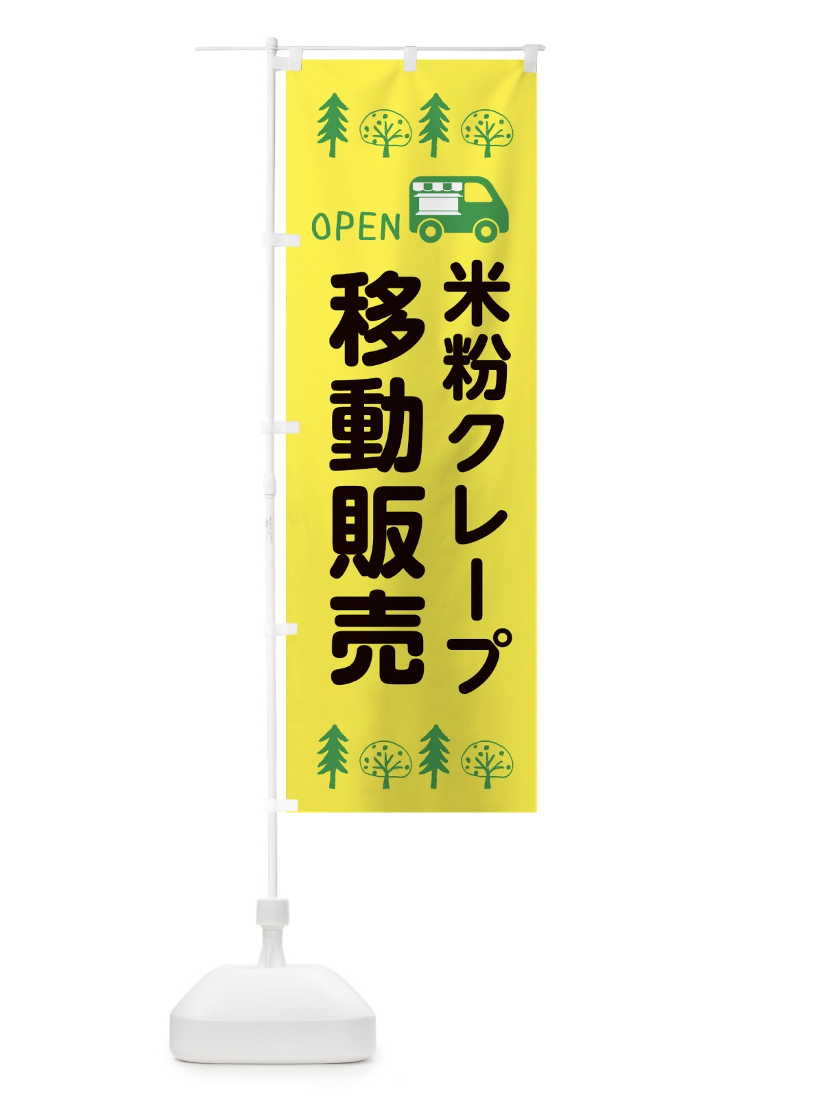 のぼり 米粉クレープ移動販売・キッチンカー・フードトラック・イラスト・オープン のぼり旗 XNSL(デザイン【A】)