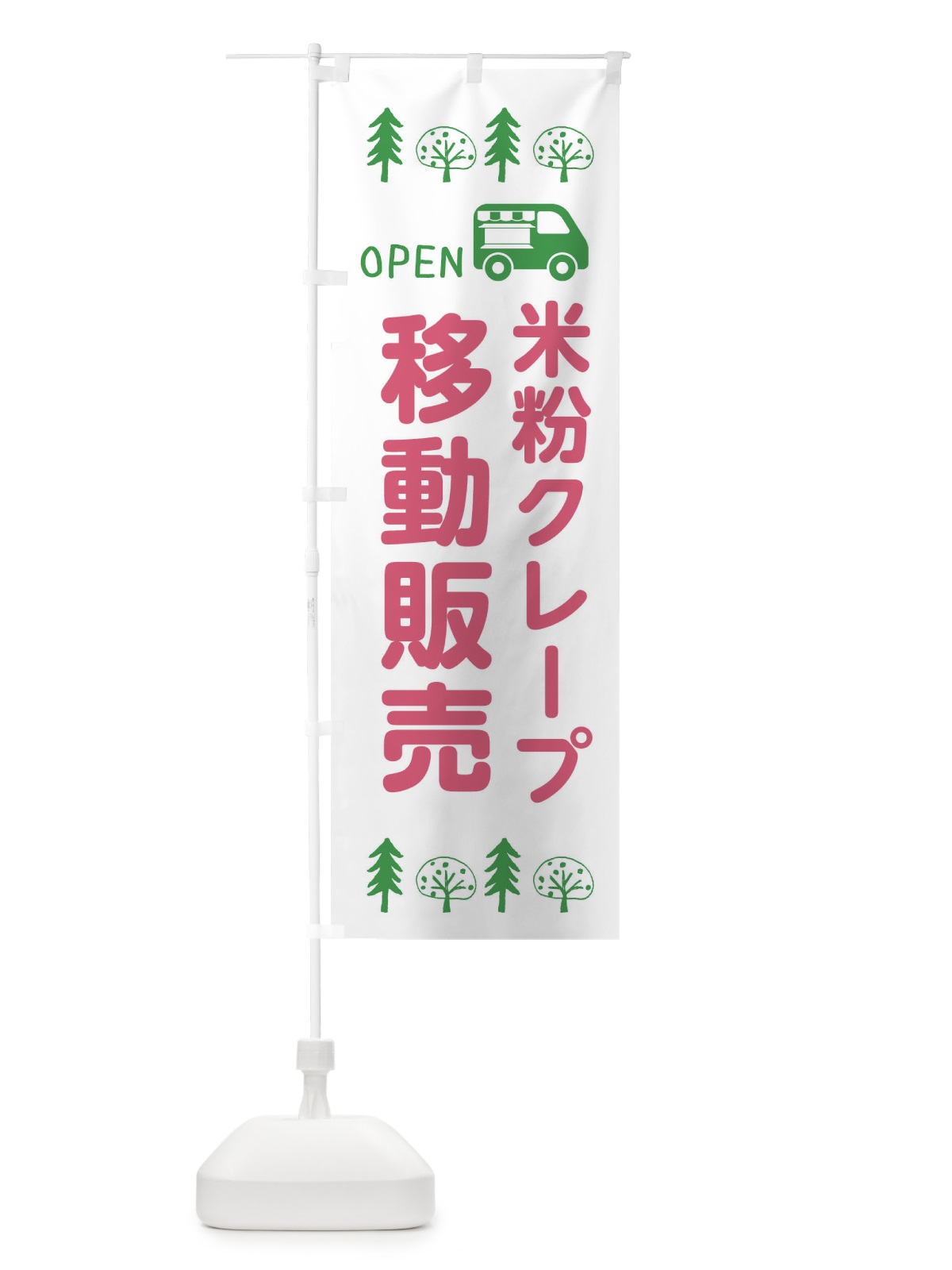 のぼり 米粉クレープ移動販売・キッチンカー・フードトラック・イラスト・オープン のぼり旗 XNSL(デザイン【B】)
