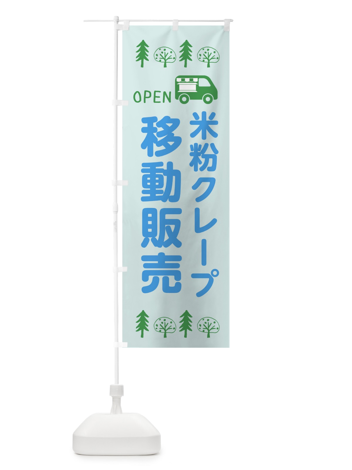 のぼり 米粉クレープ移動販売・キッチンカー・フードトラック・イラスト・オープン のぼり旗 XNSL(デザイン【C】)