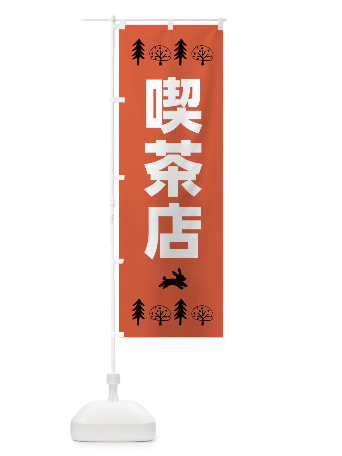 のぼり 喫茶店 のぼり旗 XNSN(デザイン【A】)