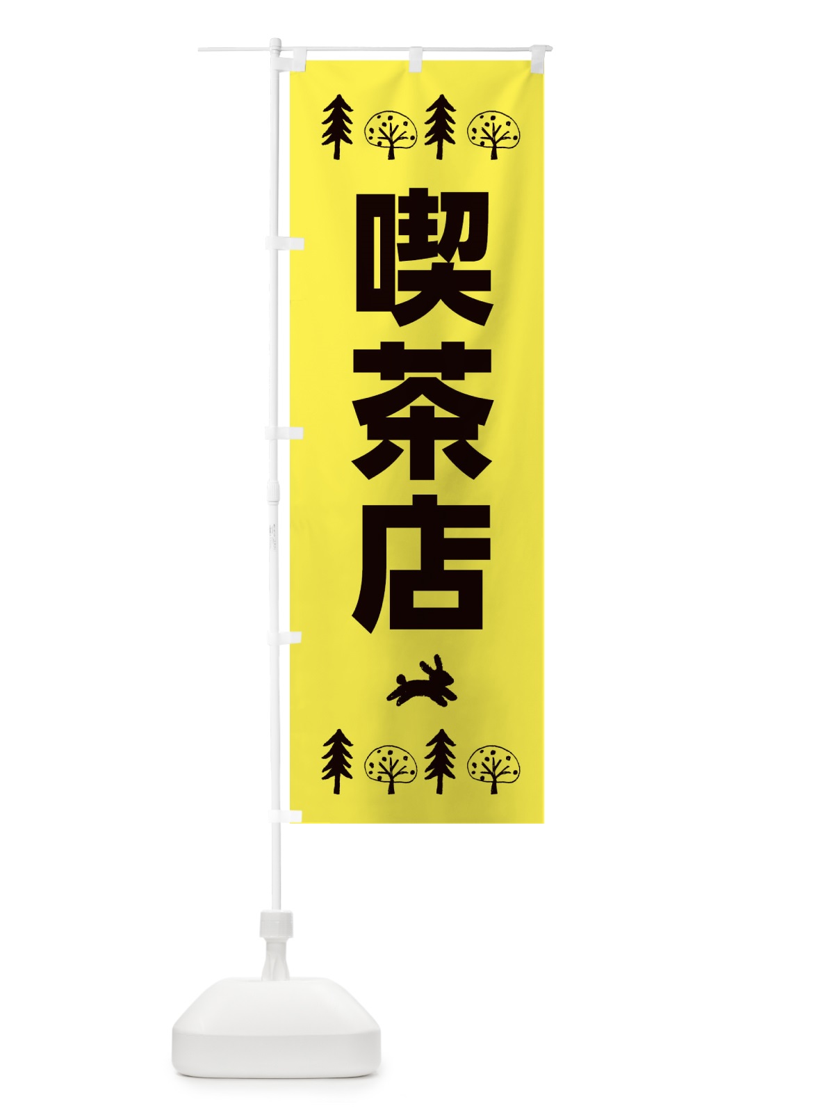 のぼり 喫茶店 のぼり旗 XNSN(デザイン【C】)