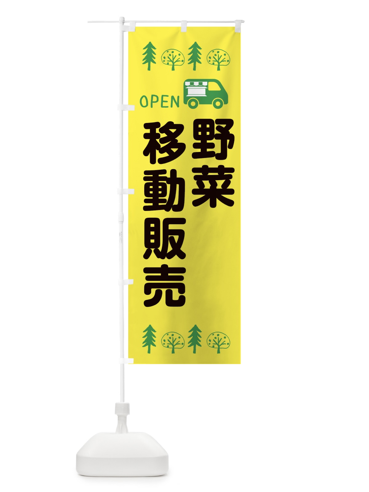 のぼり 野菜移動販売・キッチンカー・フードトラック・イラスト・オープン のぼり旗 XNSP(デザイン【A】)