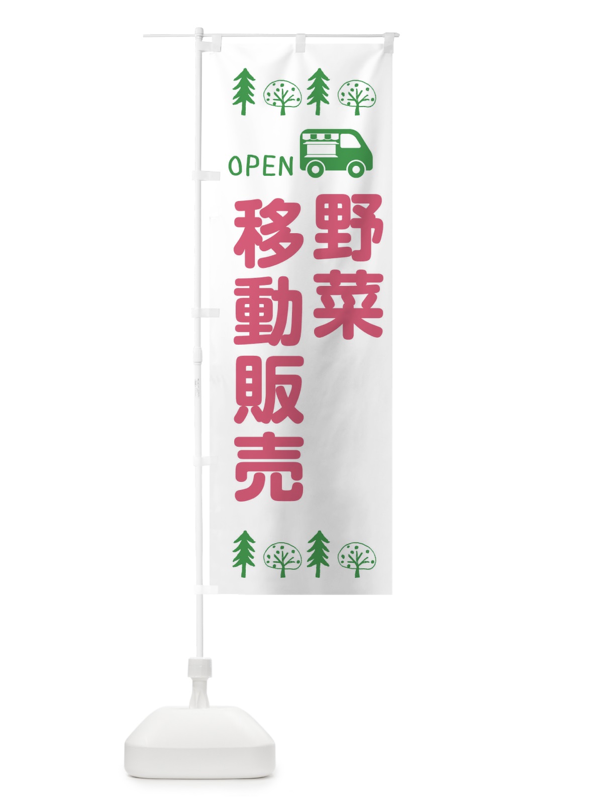 のぼり 野菜移動販売・キッチンカー・フードトラック・イラスト・オープン のぼり旗 XNSP(デザイン【B】)