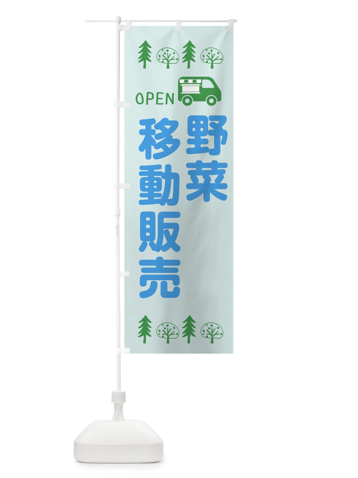 のぼり 野菜移動販売・キッチンカー・フードトラック・イラスト・オープン のぼり旗 XNSP(デザイン【C】)
