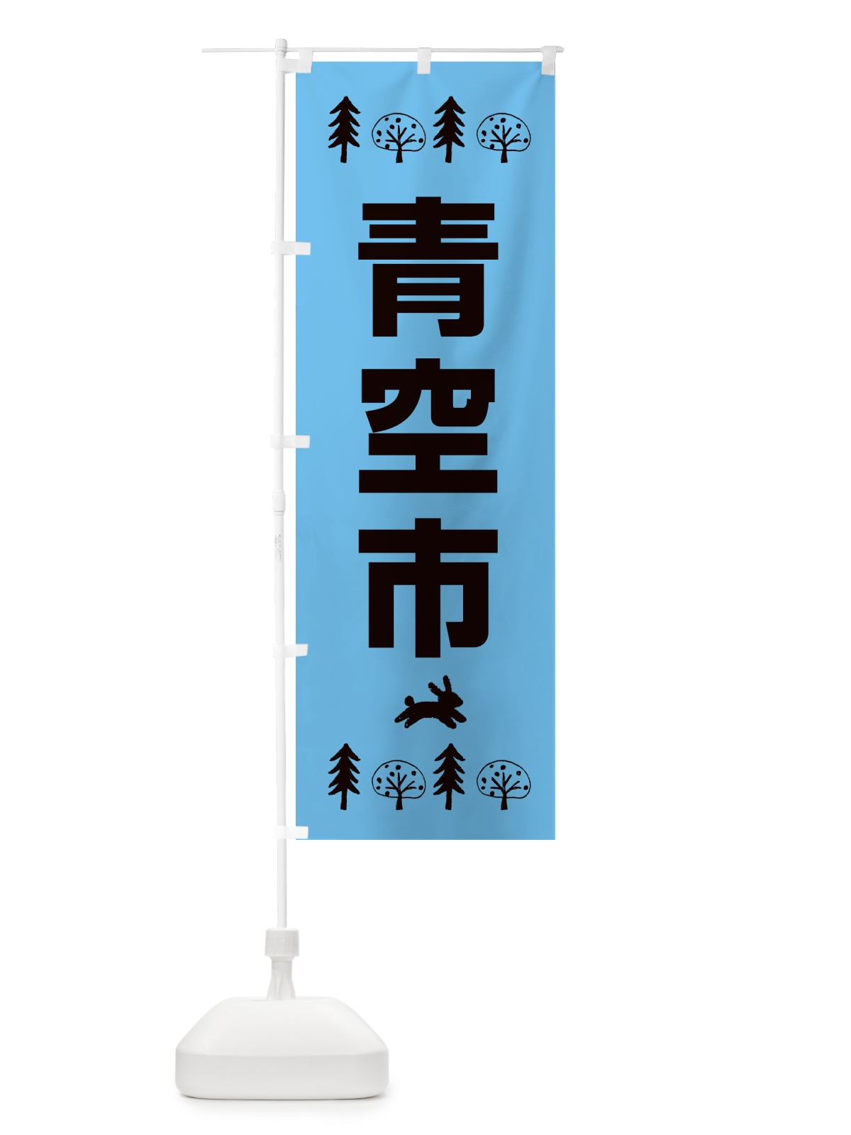 のぼり 青空市 のぼり旗 XNSS(デザイン【A】)